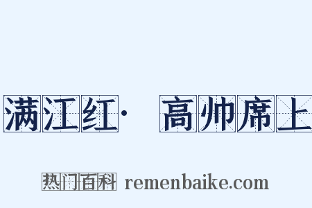 满江红·高帅席上是什么意思的图片